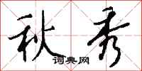钱沛云秋秀行书怎么写