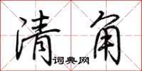 荆霄鹏清角行书怎么写