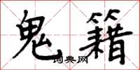 周炳元鬼籍楷书怎么写