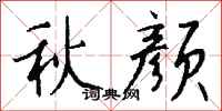 钱沛云秋颜行书怎么写