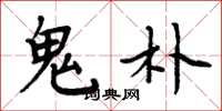 周炳元鬼朴楷书怎么写
