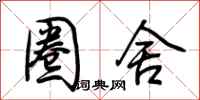 荆霄鹏圈舍行书怎么写