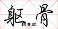 荆霄鹏躯骨行书怎么写