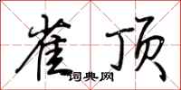 荆霄鹏雀顶行书怎么写