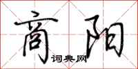 荆霄鹏商阳行书怎么写