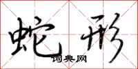 荆霄鹏蛇形行书怎么写