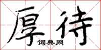 周炳元厚待楷书怎么写