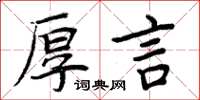 周炳元厚言楷书怎么写