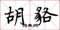 周炳元胡貉楷书怎么写