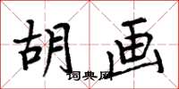 周炳元胡画楷书怎么写