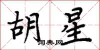 周炳元胡星楷书怎么写