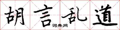 周炳元胡言乱道楷书怎么写
