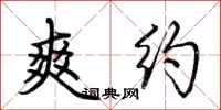 荆霄鹏爽约行书怎么写