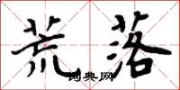 周炳元荒落楷书怎么写