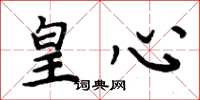 周炳元皇心楷书怎么写