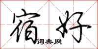 荆霄鹏宿好行书怎么写