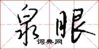 钱沛云泉眼行书怎么写