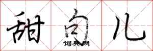 荆霄鹏甜句儿行书怎么写