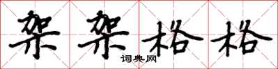 周炳元架架格格楷书怎么写