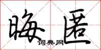 荆霄鹏晦匿行书怎么写