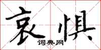 周炳元哀惧楷书怎么写