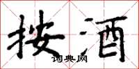 周炳元按酒楷书怎么写