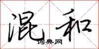 荆霄鹏混和行书怎么写