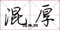 荆霄鹏混厚行书怎么写