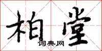 周炳元柏堂楷书怎么写