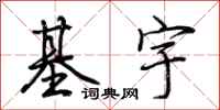 荆霄鹏基宇行书怎么写