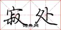 荆霄鹏寂处行书怎么写