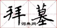 周炳元拜墓楷书怎么写