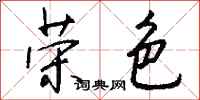 钱沛云荣色行书怎么写