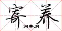 荆霄鹏寄养行书怎么写