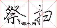 荆霄鹏祭扫行书怎么写