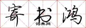 荆霄鹏寄书鸿行书怎么写