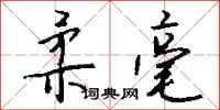 钱沛云柔毫行书怎么写