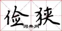周炳元俭狭楷书怎么写
