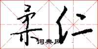 钱沛云柔仁行书怎么写