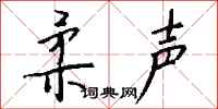 钱沛云柔声行书怎么写