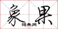 荆霄鹏象果行书怎么写
