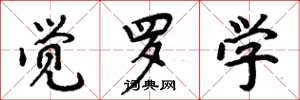 周炳元觉罗学楷书怎么写