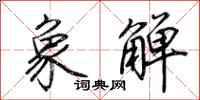 荆霄鹏象觯行书怎么写