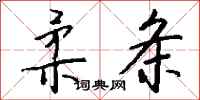 钱沛云柔条行书怎么写