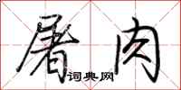 荆霄鹏屠肉行书怎么写