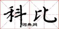 周炳元科比楷书怎么写