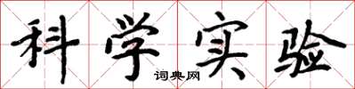 周炳元科学实验楷书怎么写