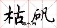 周炳元枯矾楷书怎么写