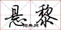 荆霄鹏悬黎行书怎么写