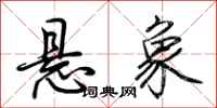 荆霄鹏悬象行书怎么写